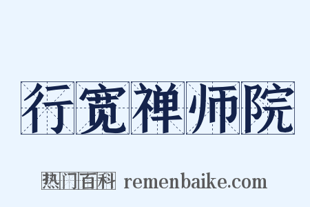 行宽禅师院是什么意思的图片